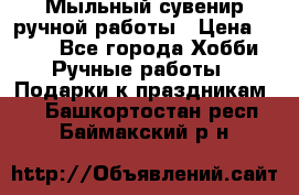 Мыльный сувенир ручной работы › Цена ­ 200 - Все города Хобби. Ручные работы » Подарки к праздникам   . Башкортостан респ.,Баймакский р-н